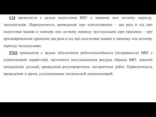 СО проводится с целью подготовки ВВТ к зимнему или летнему