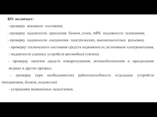 КО включает: - проверку внешнего состояния; - проверку надежности крепления