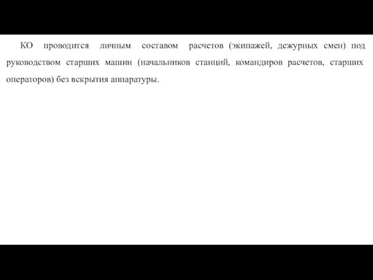 КО проводится личным составом расчетов (экипажей, дежурных смен) под руководством