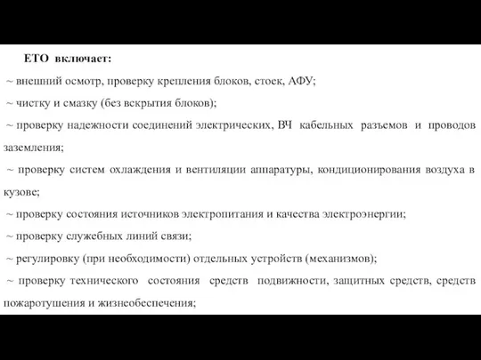 ЕТО включает: ~ внешний осмотр, проверку крепления блоков, стоек, АФУ;