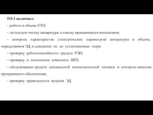 ТО-1 включает: ~ работы в объеме ЕТО; ~ детальную чистку