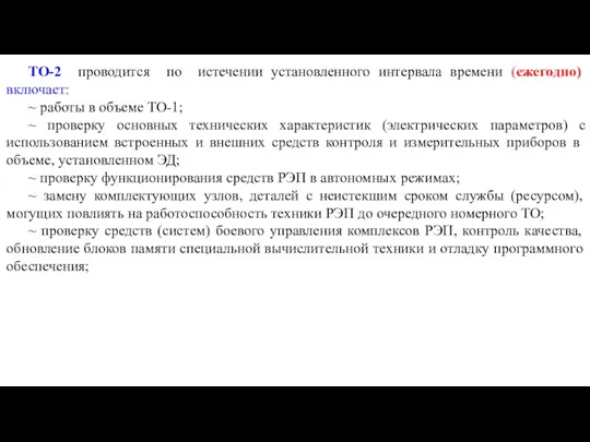 ТО-2 проводится по истечении установленного интервала времени (ежегодно) включает: ~