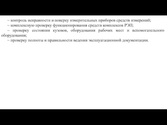 ~ контроль исправности и поверку измерительных приборов средств измерений; ~