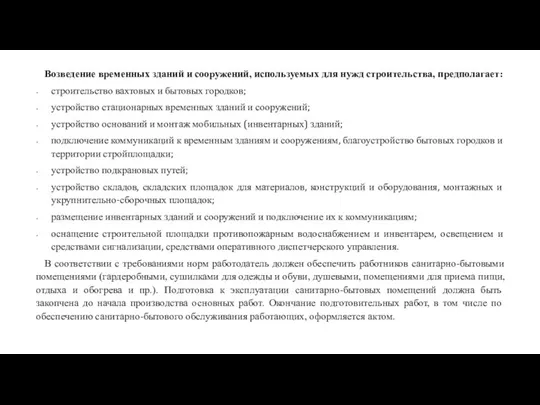 Возведение временных зданий и сооружений, используемых для нужд строительства, предполагает: