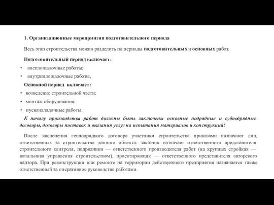 1. Организационные мероприятия подготовительного периода Весь этап строительства можно разделить