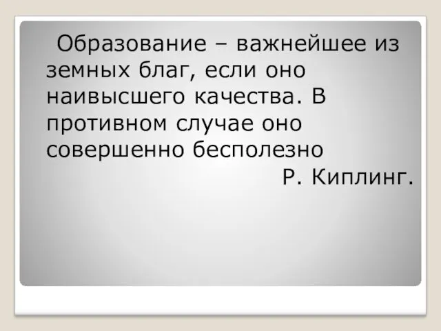 Образование – важнейшее из земных благ, если оно наивысшего качества.