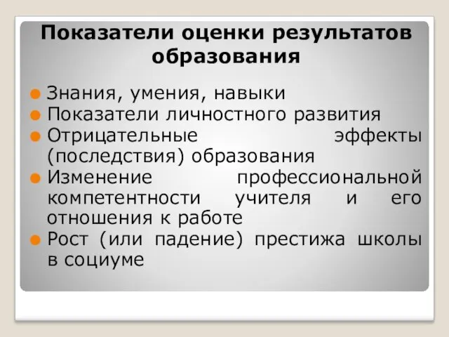 Показатели оценки результатов образования Знания, умения, навыки Показатели личностного развития