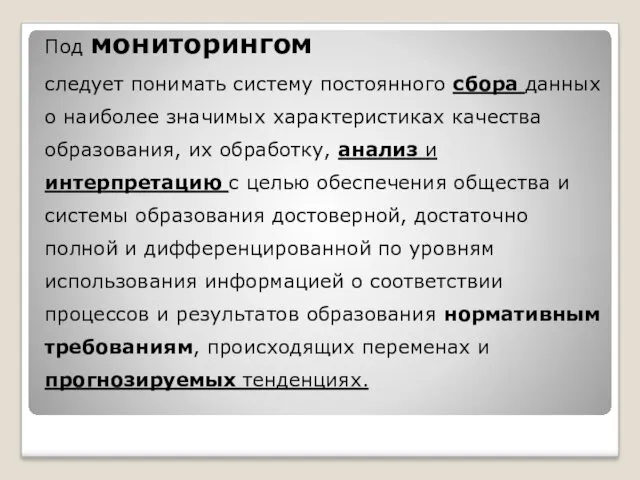 Под мониторингом следует понимать систему постоянного сбора данных о наиболее