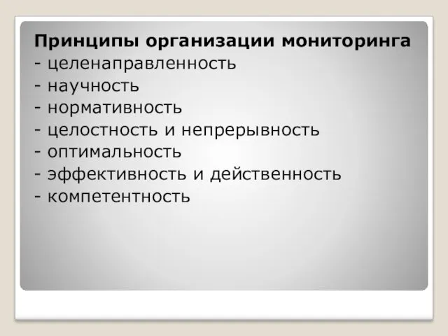 Принципы организации мониторинга - целенаправленность - научность - нормативность -