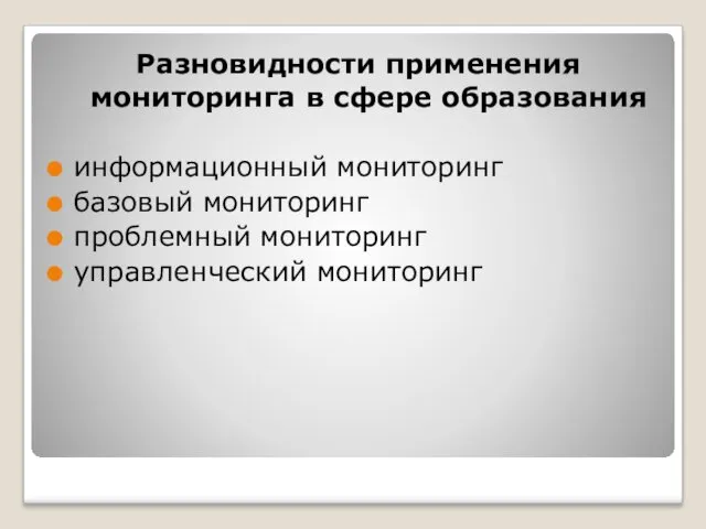 Разновидности применения мониторинга в сфере образования информационный мониторинг базовый мониторинг проблемный мониторинг управленческий мониторинг