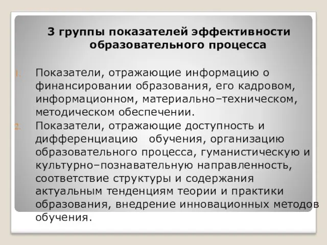 3 группы показателей эффективности образовательного процесса Показатели, отражающие информацию о