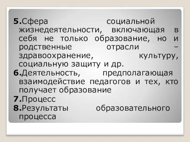 5.Сфера социальной жизнедеятельности, включающая в себя не только образование, но