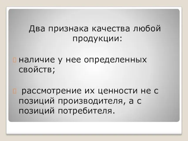 Два признака качества любой продукции: наличие у нее определенных свойств;