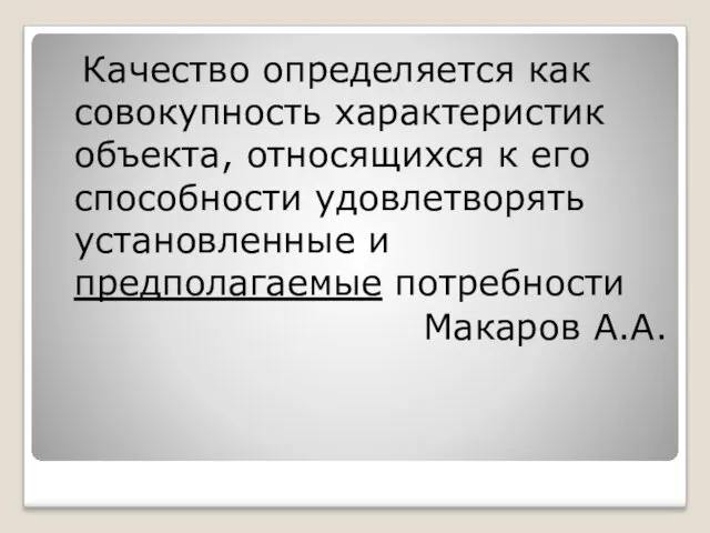 Качество определяется как совокупность характеристик объекта, относящихся к его способности