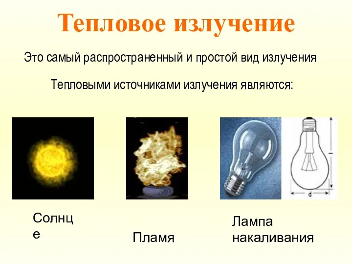 Тепловое излучение Это самый распространенный и простой вид излучения Тепловыми