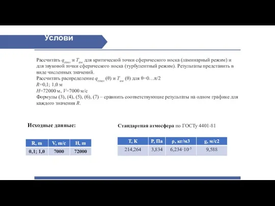 Условие Рассчитать qconv и Taw для критической точки сферического носка