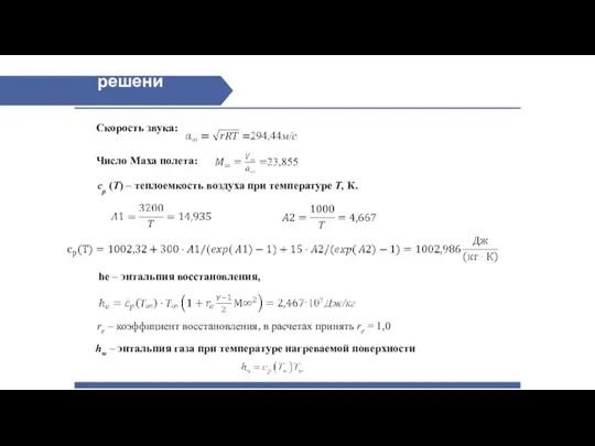 Скорость звука: Число Маха полета: ср (Т) – теплоемкость воздуха