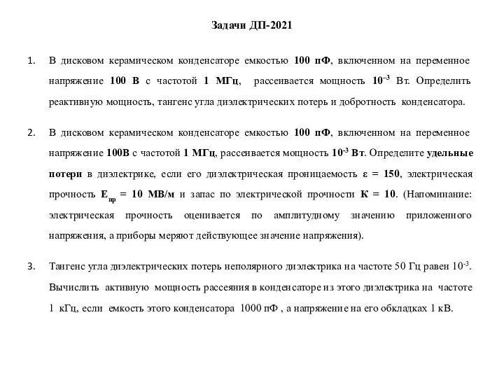 Задачи ДП-2021 В дисковом керамическом конденсаторе емкостью 100 пФ, включенном