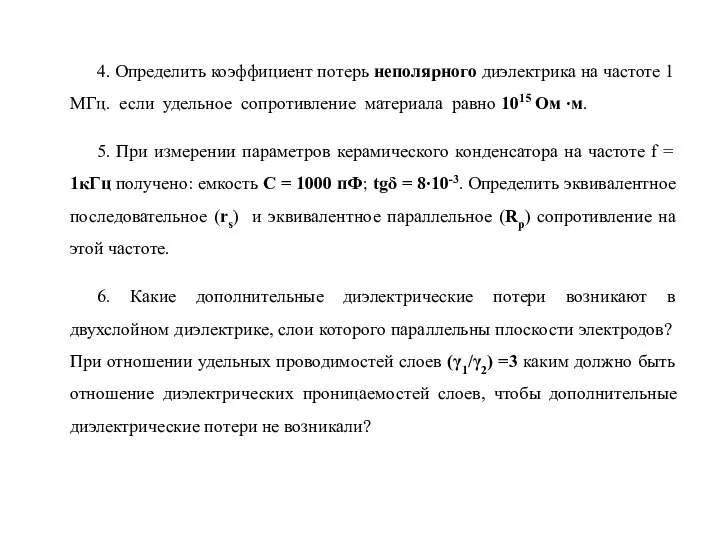 4. Определить коэффициент потерь неполярного диэлектрика на частоте 1 МГц.