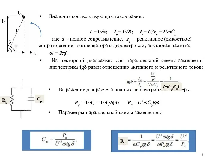 Значения соответствующих токов равны: где z – полное сопротивление, хс