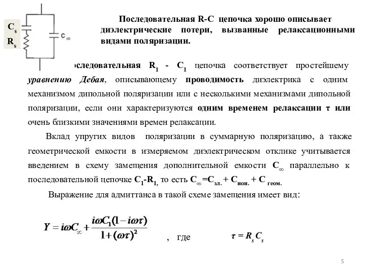 , где Последовательная R-C цепочка хорошо описывает диэлектрические потери, вызванные