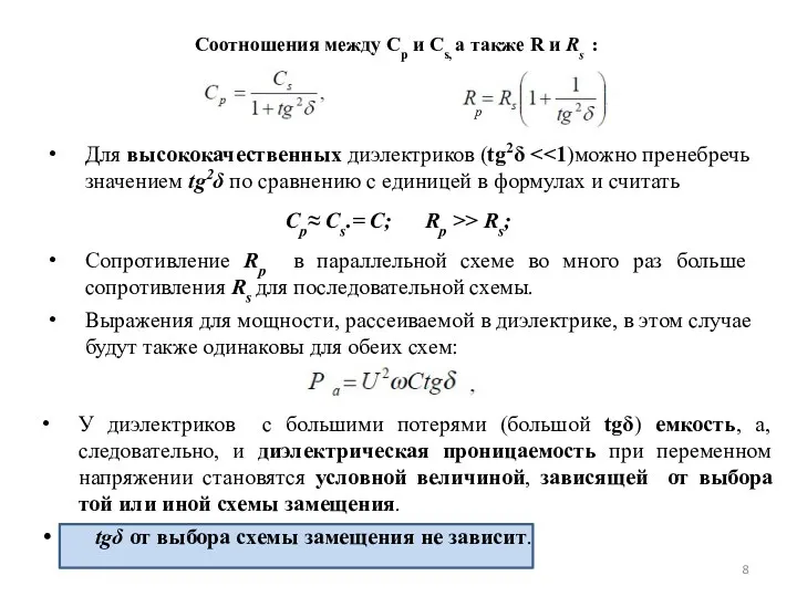 Соотношения между Ср и Сs, а также R и Rs