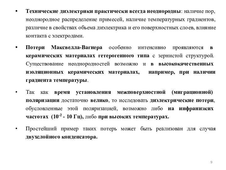 Технические диэлектрики практически всегда неоднородны: наличие пор, неоднородное распределение примесей,