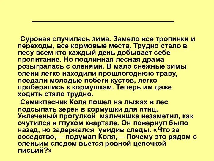 Суровая случилась зима. Замело все тропинки и переходы, все кормовые