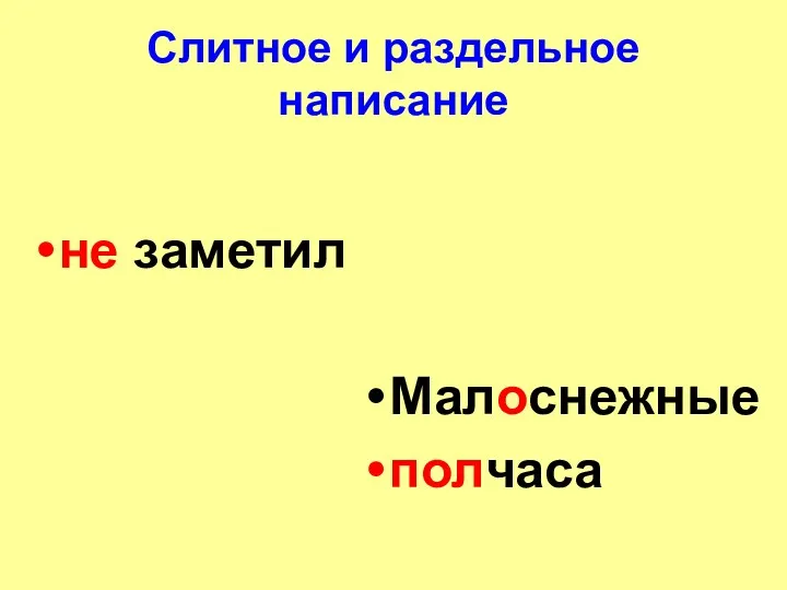 Слитное и раздельное написание не заметил Малоснежные полчаса