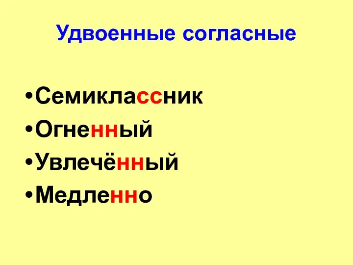 Удвоенные согласные Семиклассник Огненный Увлечённый Медленно