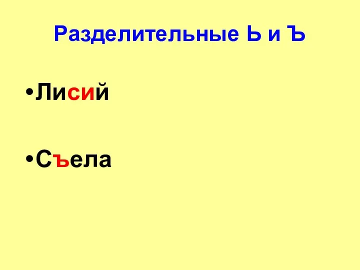 Разделительные Ь и Ъ Лисий Съела