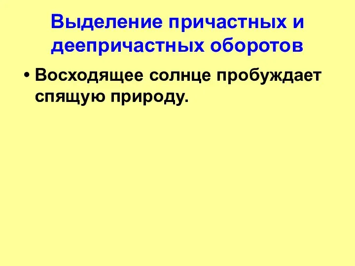 Выделение причастных и деепричастных оборотов Восходящее солнце пробуждает спящую природу.