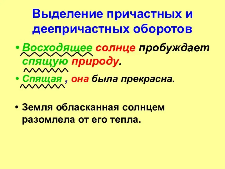 Выделение причастных и деепричастных оборотов Восходящее солнце пробуждает спящую природу.