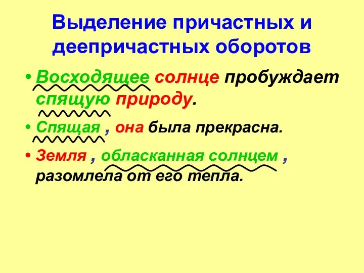 Выделение причастных и деепричастных оборотов Восходящее солнце пробуждает спящую природу.