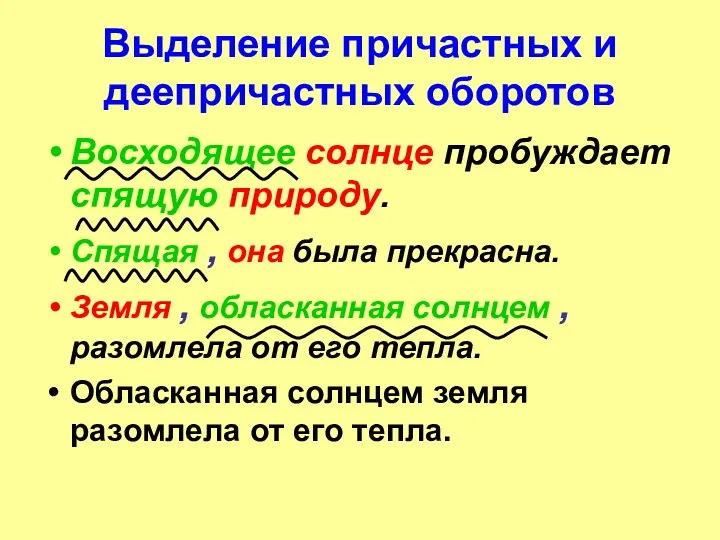 Выделение причастных и деепричастных оборотов Восходящее солнце пробуждает спящую природу.