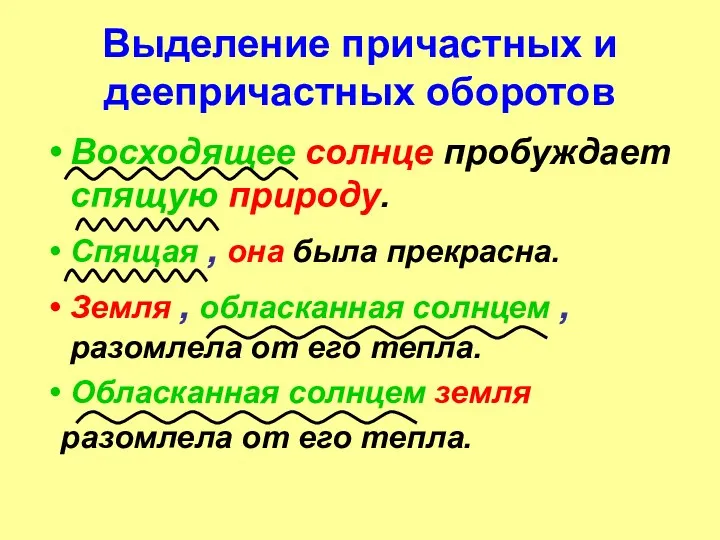 Выделение причастных и деепричастных оборотов Восходящее солнце пробуждает спящую природу.