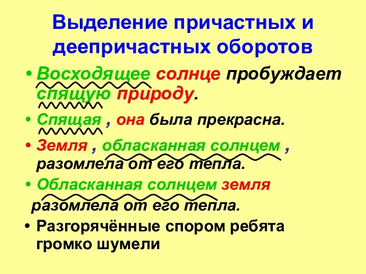 Выделение причастных и деепричастных оборотов Восходящее солнце пробуждает спящую природу.