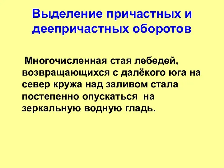 Выделение причастных и деепричастных оборотов Многочисленная стая лебедей, возвращающихся с