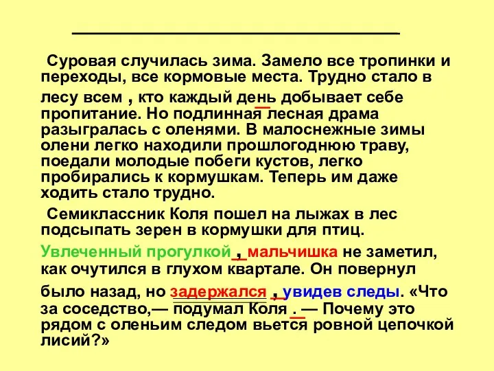 Суровая случилась зима. Замело все тропинки и переходы, все кормовые