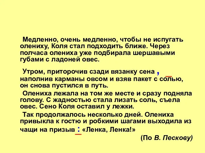 Медленно, очень медленно, чтобы не испугать олениху, Коля стал подходить