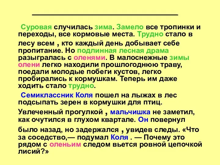 Суровая случилась зима. Замело все тропинки и переходы, все кормовые