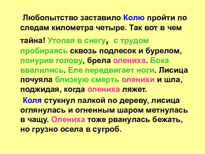 Любопытство заставило Колю пройти по следам километра четыре. Так вот