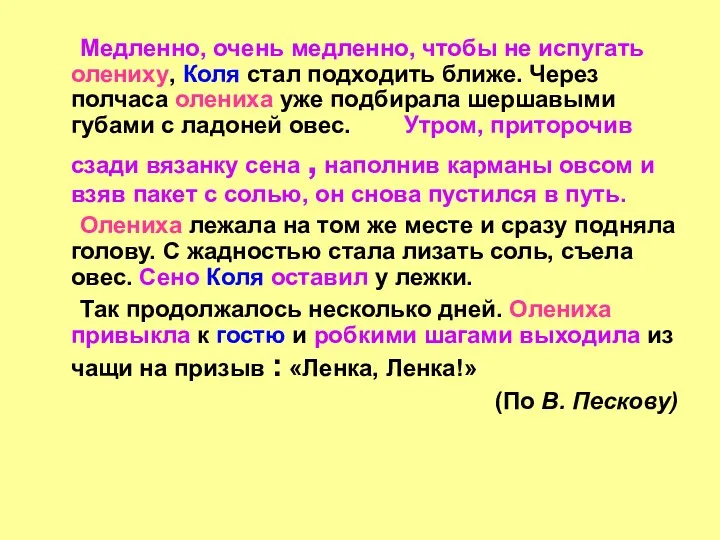 Медленно, очень медленно, чтобы не испугать олениху, Коля стал подходить