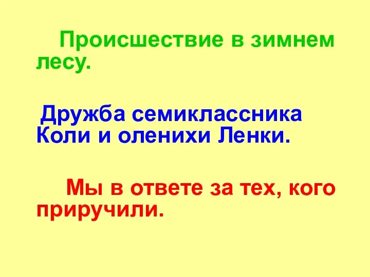 Происшествие в зимнем лесу. Дружба семиклассника Коли и оленихи Ленки.