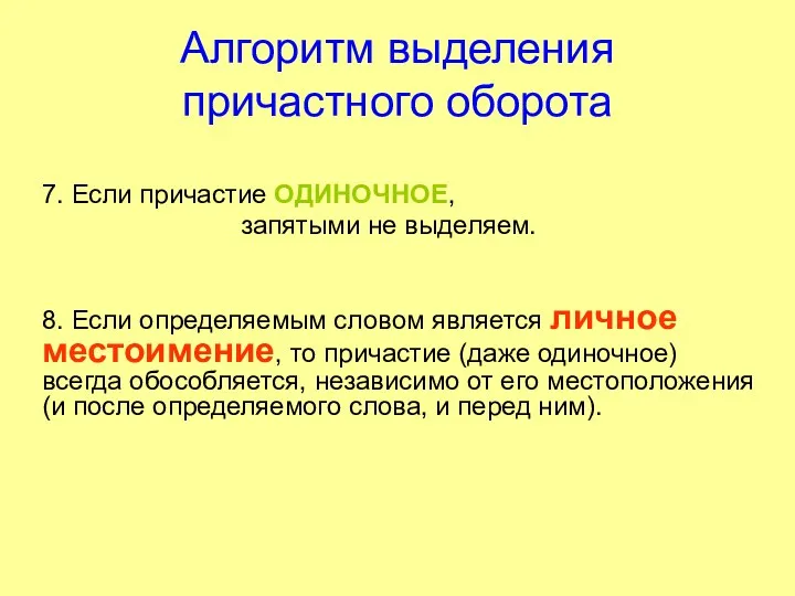 Алгоритм выделения причастного оборота 7. Если причастие ОДИНОЧНОЕ, запятыми не