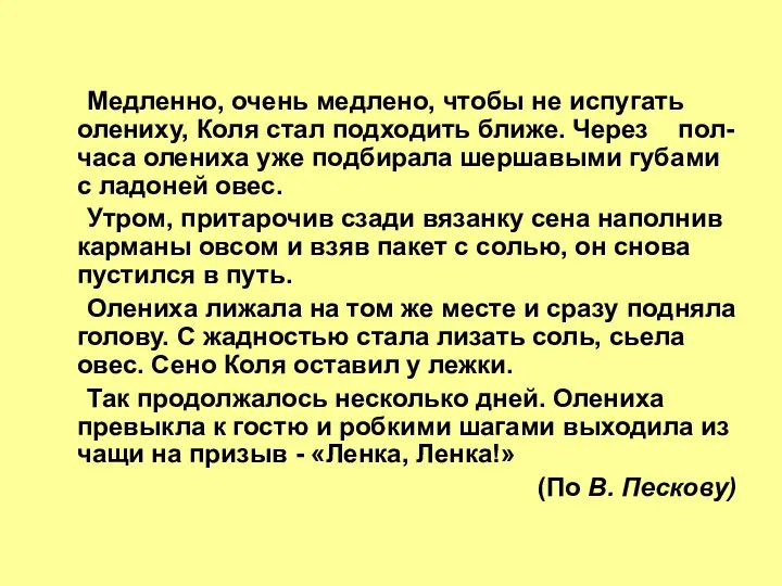 Медленно, очень медлено, чтобы не испугать олениху, Коля стал подходить