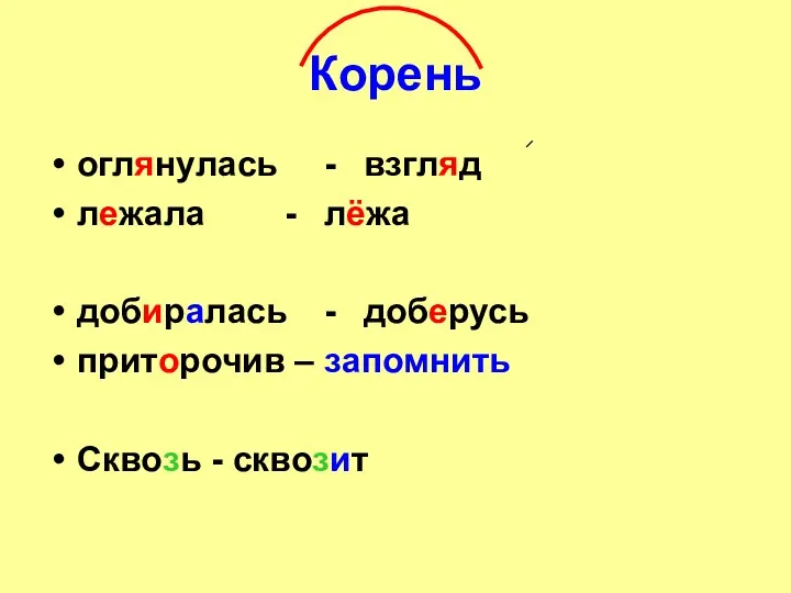 Корень оглянулась - взгляд лежала - лёжа добиралась - доберусь приторочив – запомнить Сквозь - сквозит