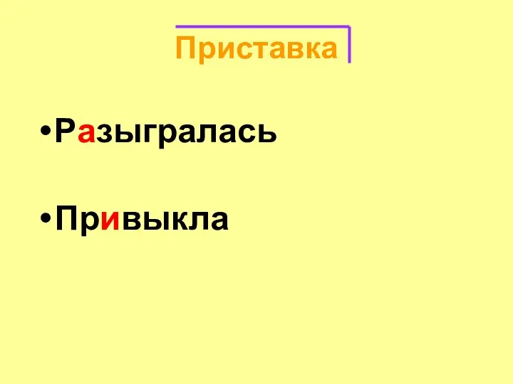 Приставка Разыгралась Привыкла