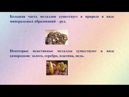 Большая часть металлов существует в природе в виде минеральных образований
