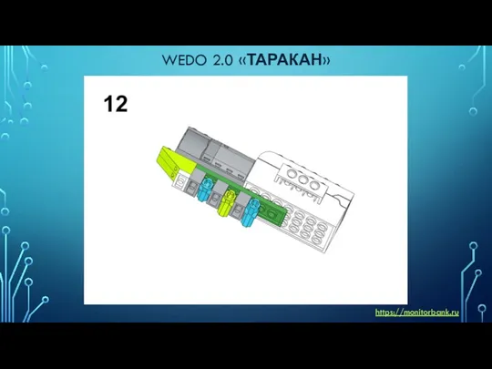 WEDO 2.0 «ТАРАКАН» https://monitorbank.ru